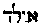 [Hebrew Text]