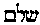 [Hebrew Text]