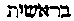 [Hebrew Text]