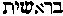 [Hebrew Text]