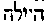 [Hebrew Text]