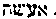 [Hebrew Text]