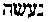 [Hebrew Text]