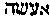 [Hebrew Text]