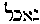 [Hebrew Text]