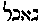 [Hebrew Text]