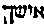[Hebrew Text]
