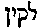[Hebrew Text]