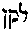 [Hebrew Text]