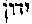 [Hebrew Text]