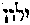 [Hebrew Text]