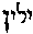 [Hebrew Text]