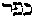 [Hebrew Text]