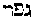[Hebrew Text]