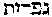 [Hebrew Text]