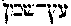 [Hebrew Text]