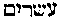 [Hebrew Text]