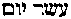 [Hebrew Text]