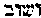 [Hebrew Text]