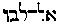 [Hebrew Text]