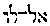 [Hebrew Text]