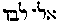 [Hebrew Text]