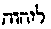 [Hebrew Text]