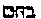 [Hebrew Text]