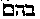 [Hebrew Text]