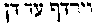 [Hebrew Text]