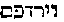 [Hebrew Text]