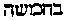 [Hebrew Text]