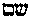 [Hebrew Text]