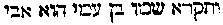 [Hebrew Text]