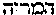 [Hebrew Text]