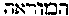 [Hebrew Text]