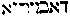 [Hebrew Text]