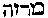 [Hebrew Text]