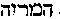 [Hebrew Text]
