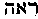 [Hebrew Text]