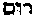 [Hebrew Text]