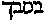 [Hebrew Text]