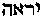 [Hebrew Text]