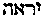 [Hebrew Text]
