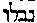 [Hebrew Text]