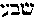 [Hebrew Text]
