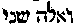 [Hebrew Text]