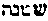 [Hebrew Text]
