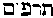 [Hebrew Text]
