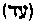 [Hebrew Text]